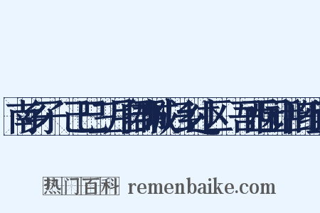 南乡子·己巳三月自郡城归乡过区菶吾西园话旧组词是什么意思的图片
